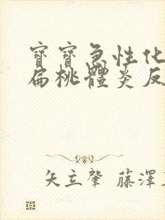 宝宝急性化脓性扁桃体炎反复发烧