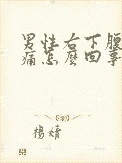 男性右下腹部隐痛怎么回事