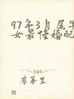97年3月属牛女最佳婚配封面