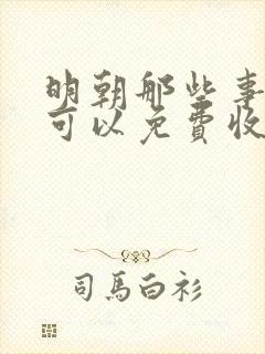 明朝那些事在哪可以免费收听