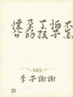 怀孕了怕不是老公的孩子怎么办封面