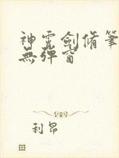 神霄剑修笔趣阁无弹窗