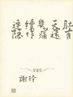 连续几天肚子隐隐作痛还有点拉肚子封面