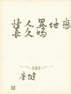 情人异地恋的能长久吗