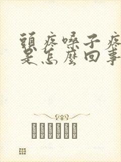 头疼嗓子疼胸疼是怎么回事