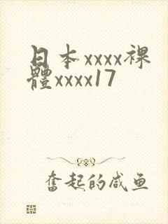 日本xxxx裸体xxxx17
