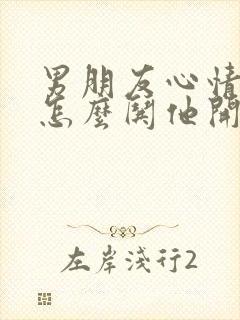 男朋友心情不好怎么哄他开心