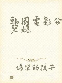 韩国电影公公的儿媳封面