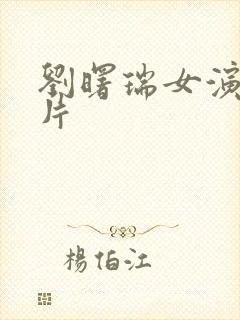 刘曙瑞女演员图片