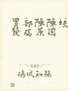 胃部阵阵绞痛的发病原因封面