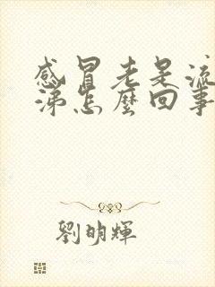 感冒老是流黄鼻涕怎么回事