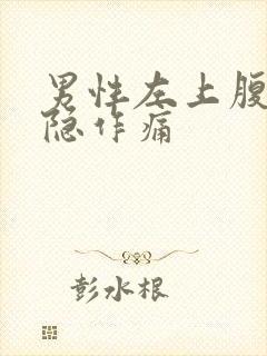 男性左上腹部隐隐作痛