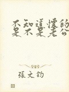 不知道怀的孩子是不是老公的怎么办