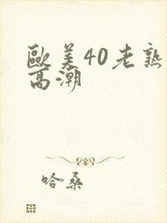 欧美40老熟妇高潮封面