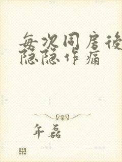 每次同房后小腹隐隐作痛封面