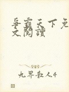 争霸天下免费全文阅读