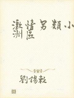 激情另类小说亚洲区