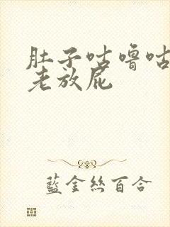 肚子咕噜咕噜响老放屁