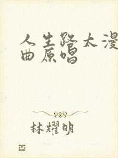 人生路太漫长歌曲原唱封面