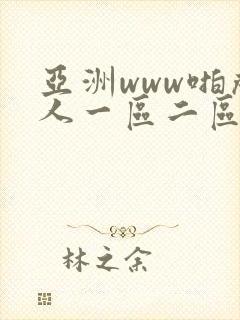 亚洲www啪成人一区二区麻豆封面