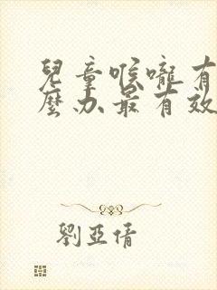 儿童喉咙有痰怎么办最有效