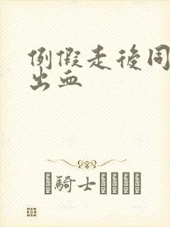 例假走后同房又出血