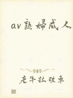 av熟妇成人网