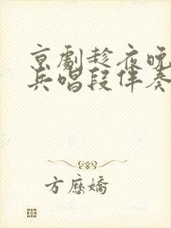 京剧趁夜晚出奇兵唱段伴奏