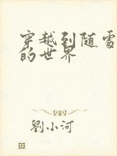 穿越到随处做X的世界