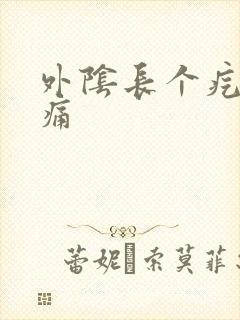 外阴长个疙瘩疼痛