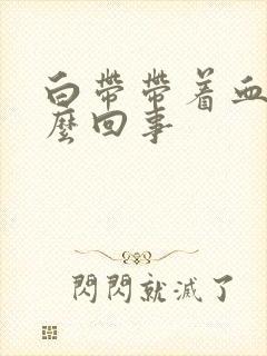 白带带着血丝怎么回事