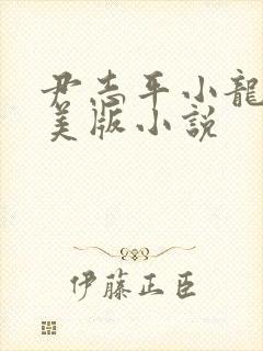 尹志平小龙女完美版小说