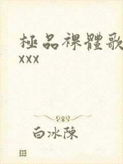 极品裸体歌舞xxxx