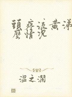 头疼流黄涕是什么情况