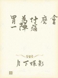 胃为什么会一阵一阵痛