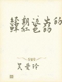 经期流出的血是鲜红色的封面