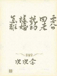 怎样挽回要跟我离婚的老公