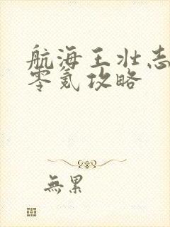 航海王壮志雄心零氪攻略