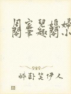 周家儿媳妇笔趣阁笔趣阁小说春色无