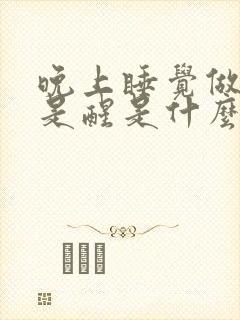 晚上睡觉做梦老是醒是什么原因封面