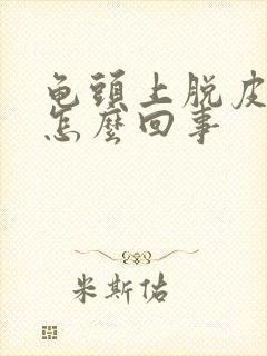 龟头上脱皮发红怎么回事封面