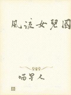 风流女儿国小说