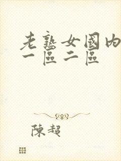 老熟女国内精品一区二区