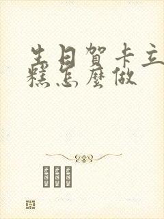 生日贺卡立体蛋糕怎么做