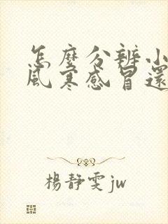 怎么分辨小孩是风寒感冒还是风热感冒