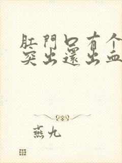 肛门口有个肉球突出还出血