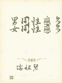 男同性恋多还是女同性恋多