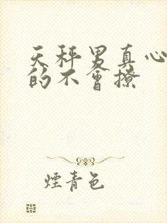 天秤男真心喜欢的不会撩