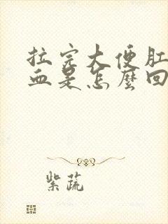 拉完大便肛门有血是怎么回事