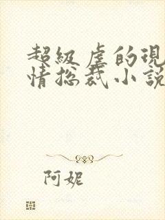 超级虐的现代言情总裁小说封面